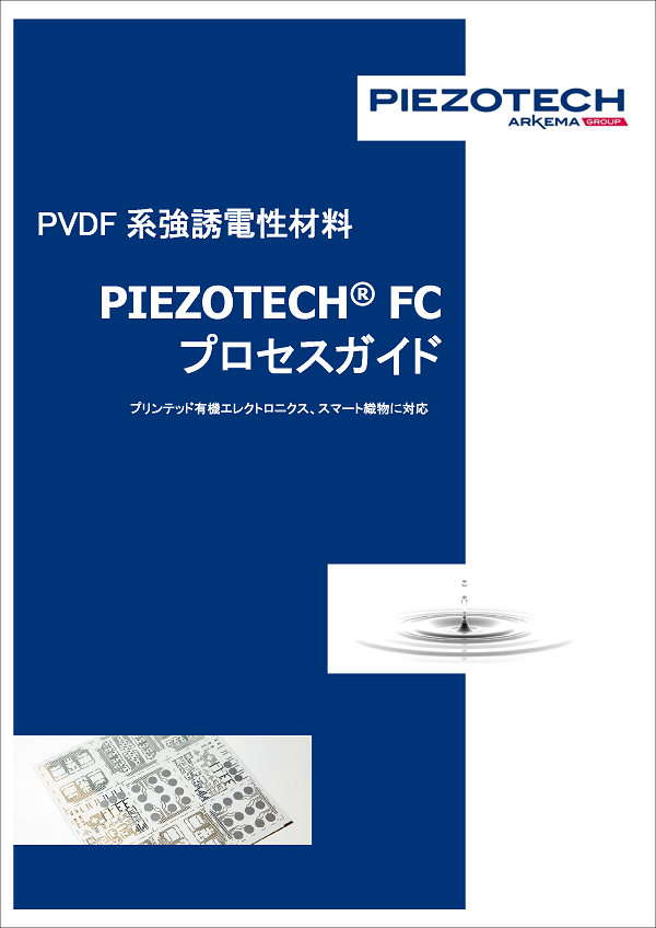 PVDF系強誘電性材料 FCパウダー/インク仕様書（和文）